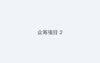 越往里越痛的那种视频免费 众筹项目 - 像素冒险同人游戏
