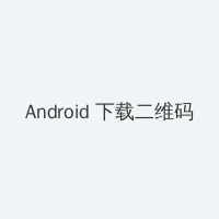 越往里越痛的那种视频免费 Android客户端下载二维码